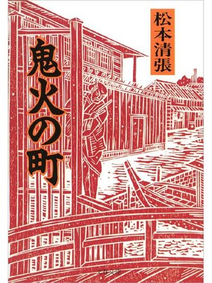 cover image of 鬼火の町 新装版